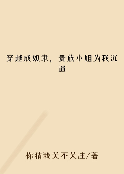 穿越成奴隶，贵族小姐为我沉迷