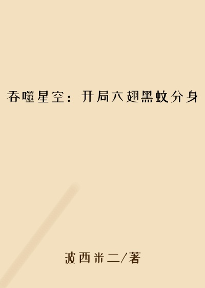 吞噬星空：开局六翅黑蚊分身