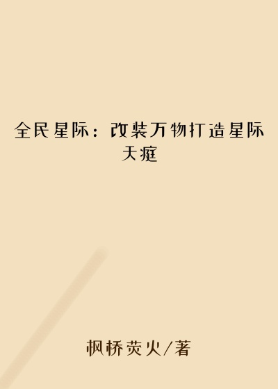 全民星际：改装万物打造星际天庭