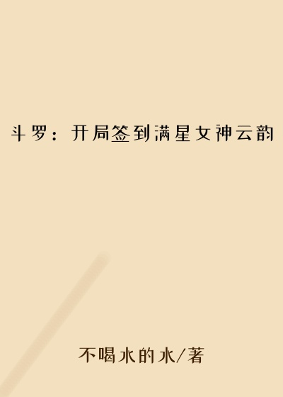 斗罗：开局签到满星女神云韵