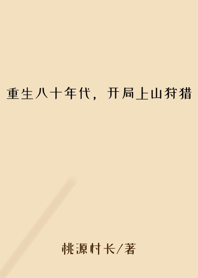 重生八十年代，开局上山狩猎