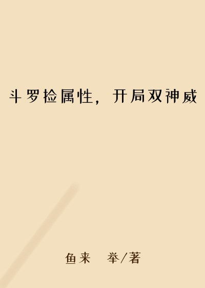 斗罗捡属性，开局双神威