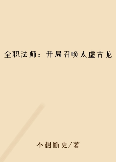全职法师：开局召唤太虚古龙