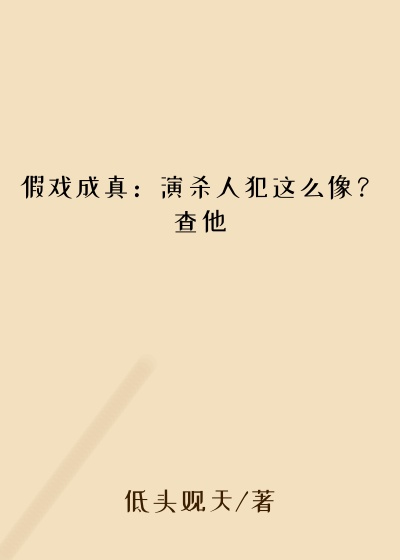 假戏成真：演杀人犯这么像？查他