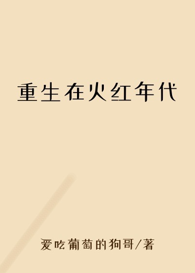 重生在火红年代