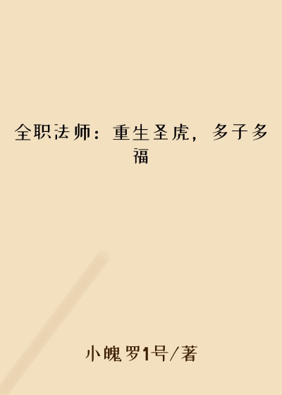 全职法师：重生圣虎，多子多福