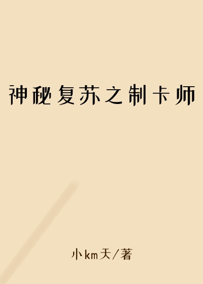 神秘复苏之制卡师