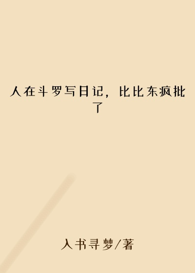 人在斗罗写日记，比比东疯批了