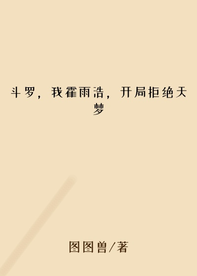 斗罗，我霍雨浩，开局拒绝天梦