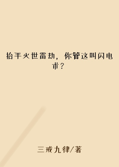 抬手灭世雷劫，你管这叫闪电术？