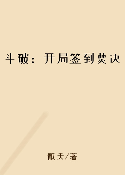 斗破：开局签到焚决