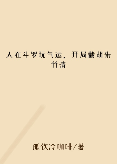 人在斗罗玩气运，开局截胡朱竹清