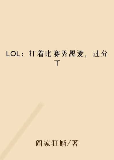 LOL：打着比赛秀恩爱，过分了