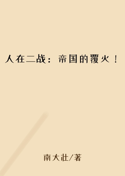 人在二战：帝国的覆灭！