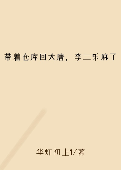 带着仓库回大唐，李二乐麻了