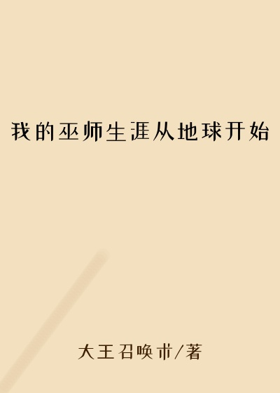 我的巫师生涯从地球开始