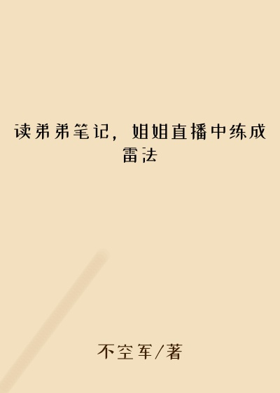 读弟弟笔记，姐姐直播中练成雷法