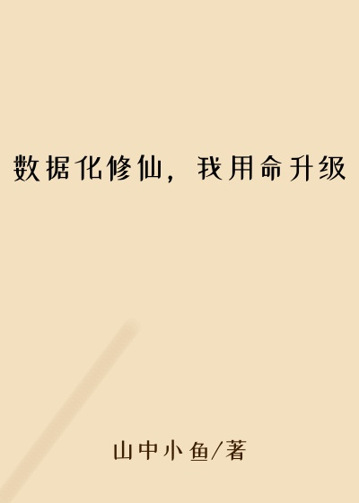 数据化修仙，我用命升级