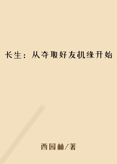 长生：从夺取好友机缘开始