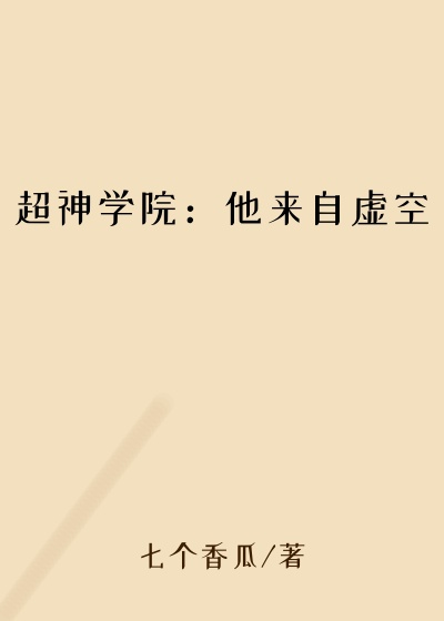 超神学院：他来自虚空