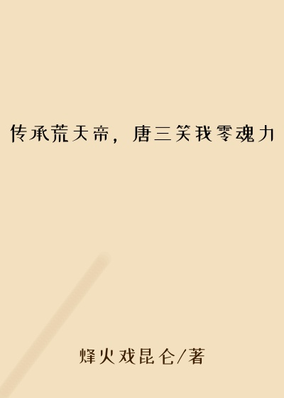 传承荒天帝，唐三笑我零魂力