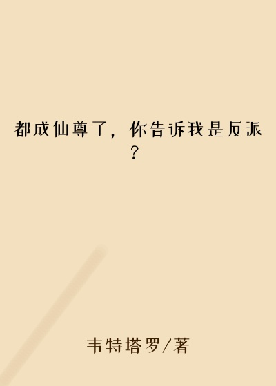 都成仙尊了，你告诉我是反派？