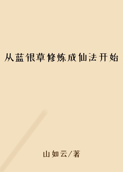 从蓝银草修炼成仙法开始
