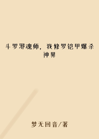 斗罗邪魂师，我修罗铠甲爆杀神界