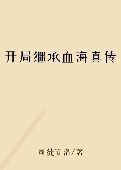 开局继承血海真传