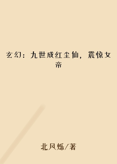 玄幻：九世成红尘仙，震惊女帝