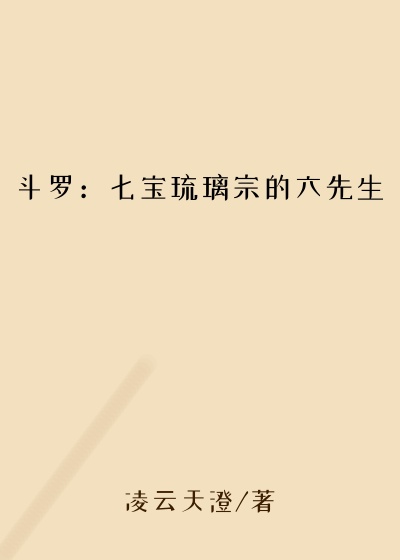 斗罗：七宝琉璃宗的六先生