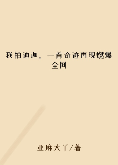 我拍迪迦，一首奇迹再现燃爆全网