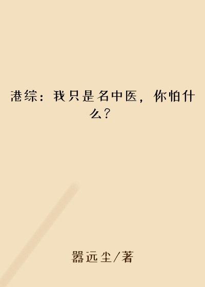 港综：我只是名中医，你怕什么？
