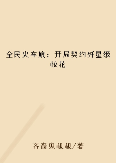 全民火车娘：开局契约歼星级校花
