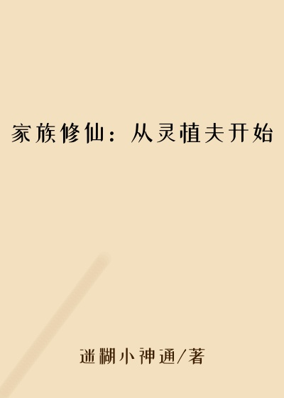家族修仙：从灵植夫开始