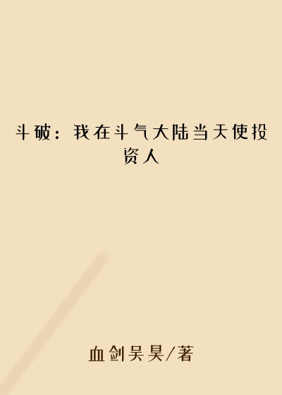 斗破：我在斗气大陆当天使投资人