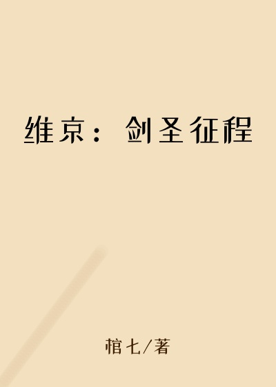 维京：剑圣征程