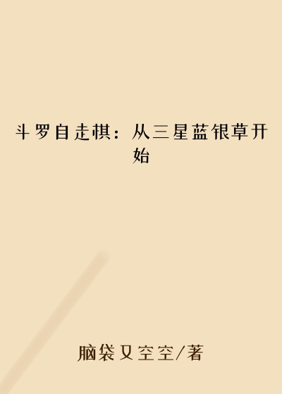 斗罗自走棋：从三星蓝银草开始