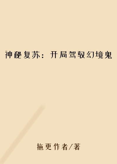 神秘复苏：开局驾驭幻境鬼