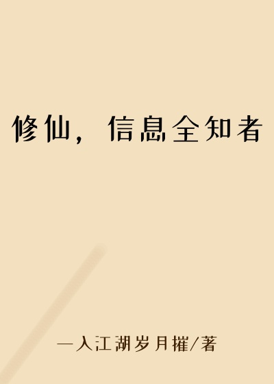 修仙，信息全知者