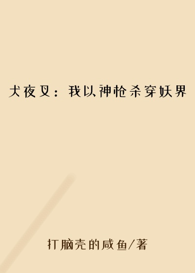 犬夜叉：我以神枪杀穿妖界