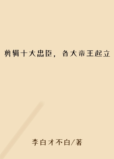 剪辑十大忠臣，各大帝王起立