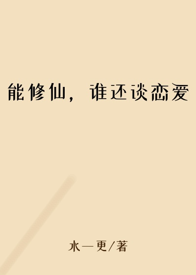 能修仙，谁还谈恋爱