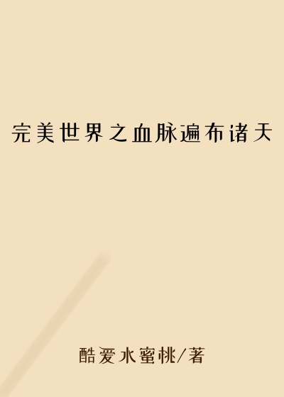 完美世界之血脉遍布诸天