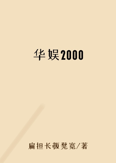 华娱2000
