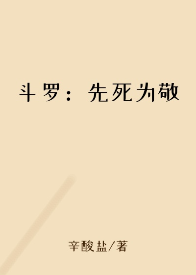 斗罗：先死为敬