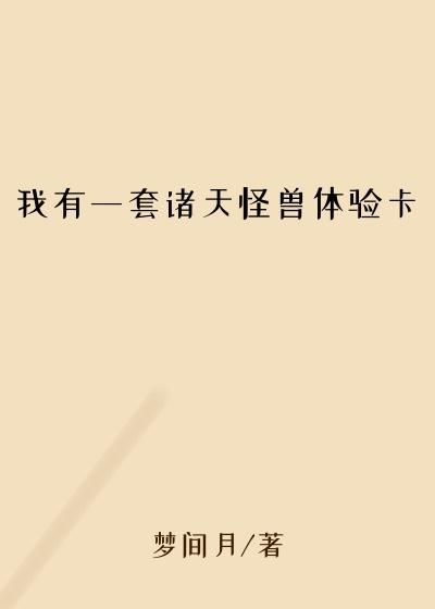 我有一套诸天怪兽体验卡