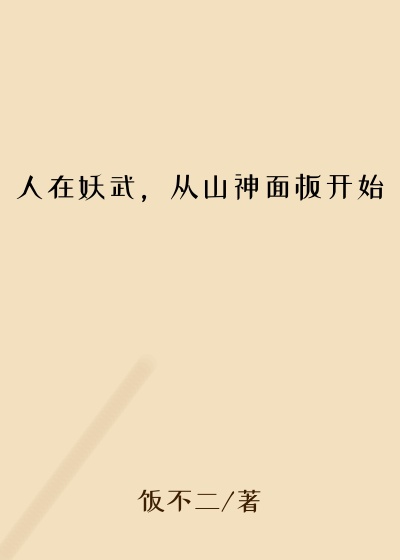 人在妖武，从山神面板开始