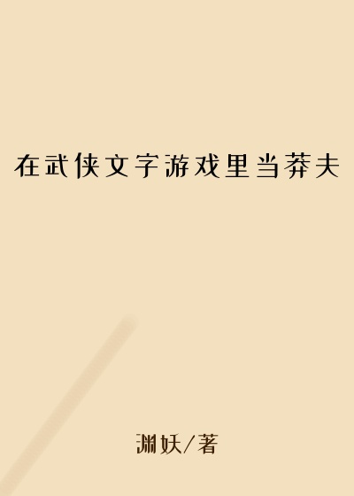 在武侠文字游戏里当莽夫