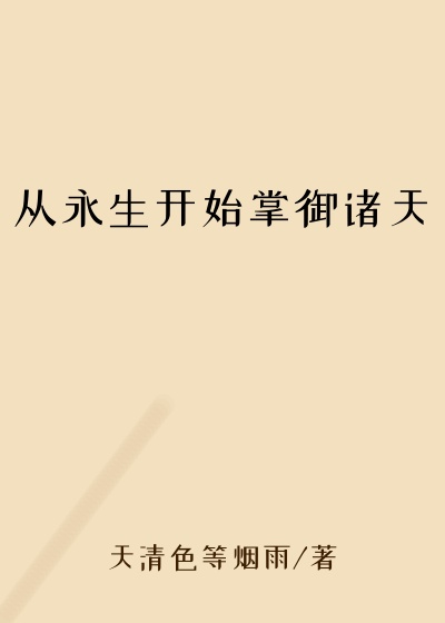 从永生开始掌御诸天